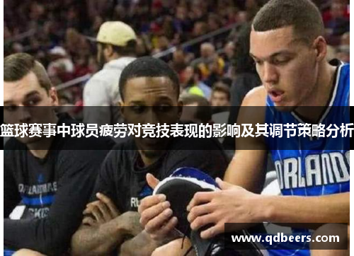 篮球赛事中球员疲劳对竞技表现的影响及其调节策略分析