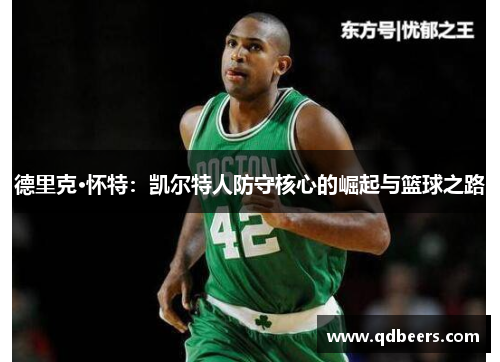 德里克·怀特：凯尔特人防守核心的崛起与篮球之路