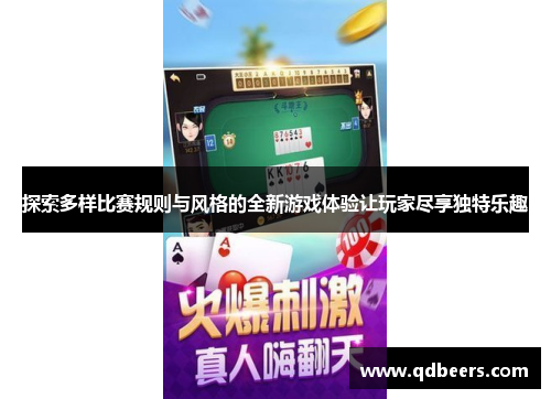 探索多样比赛规则与风格的全新游戏体验让玩家尽享独特乐趣
