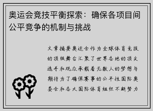 奥运会竞技平衡探索：确保各项目间公平竞争的机制与挑战