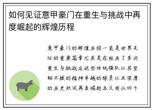 如何见证意甲豪门在重生与挑战中再度崛起的辉煌历程