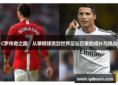 C罗传奇之路：从草根球员到世界足坛巨星的成长与挑战