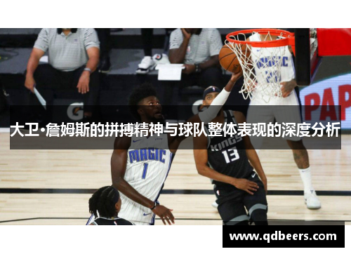 大卫·詹姆斯的拼搏精神与球队整体表现的深度分析