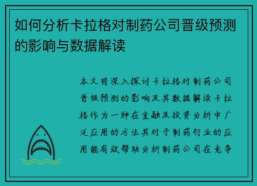 如何分析卡拉格对制药公司晋级预测的影响与数据解读