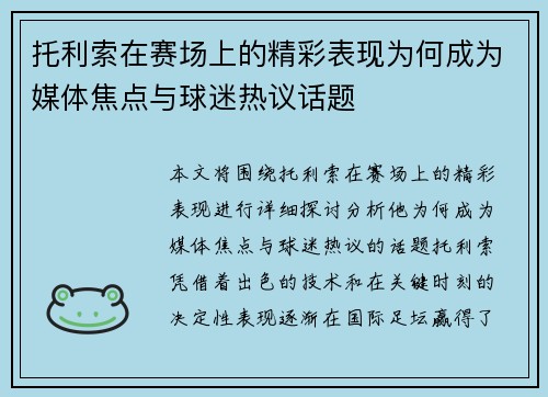 托利索在赛场上的精彩表现为何成为媒体焦点与球迷热议话题