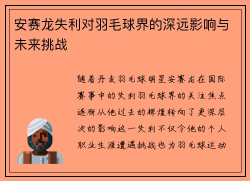 安赛龙失利对羽毛球界的深远影响与未来挑战