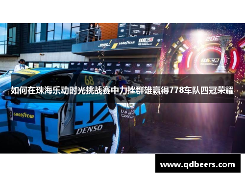 如何在珠海乐动时光挑战赛中力挫群雄赢得778车队四冠荣耀