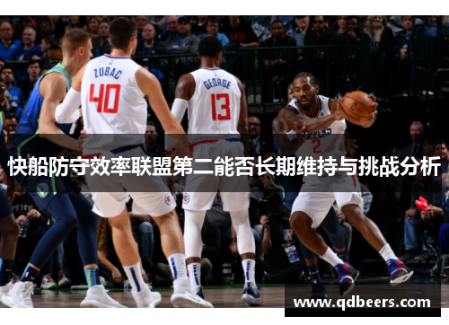 快船防守效率联盟第二能否长期维持与挑战分析