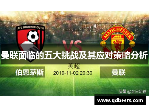 曼联面临的五大挑战及其应对策略分析