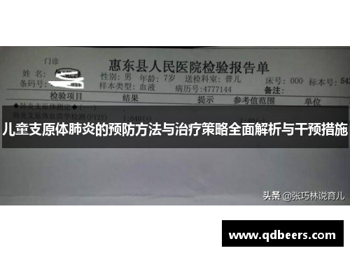 儿童支原体肺炎的预防方法与治疗策略全面解析与干预措施