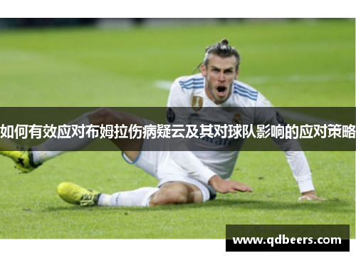 如何有效应对布姆拉伤病疑云及其对球队影响的应对策略