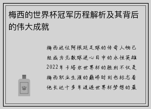 梅西的世界杯冠军历程解析及其背后的伟大成就