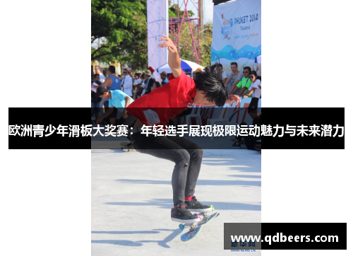 欧洲青少年滑板大奖赛：年轻选手展现极限运动魅力与未来潜力