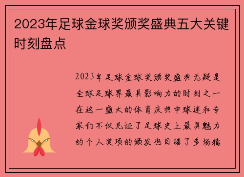 2023年足球金球奖颁奖盛典五大关键时刻盘点