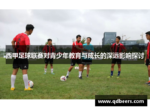 西甲足球联赛对青少年教育与成长的深远影响探讨