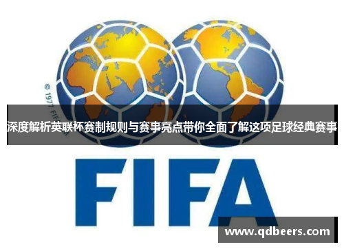 深度解析英联杯赛制规则与赛事亮点带你全面了解这项足球经典赛事 深度解析英联杯赛制规则与赛事亮点带你全面了解这项足球经典赛事
