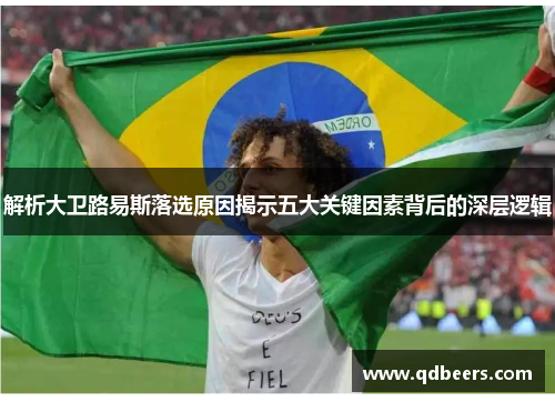 解析大卫路易斯落选原因揭示五大关键因素背后的深层逻辑 解析大卫路易斯落选原因揭示五大关键因素背后的深层逻辑