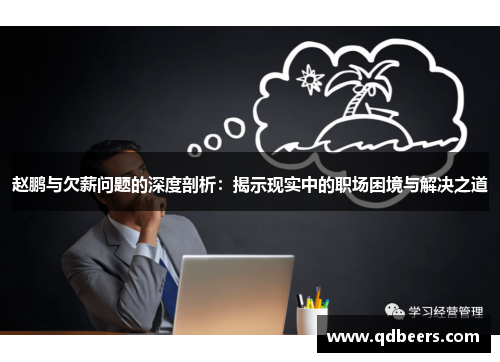 赵鹏与欠薪问题的深度剖析:揭示现实中的职场困境与解决之道 赵鹏与欠薪问题的深度剖析:揭示现实中的职场困境与解决之道