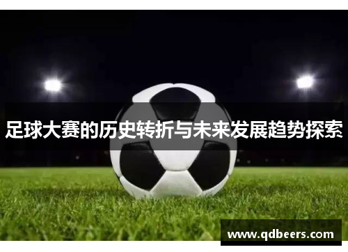 足球大赛的历史转折与未来发展趋势探索