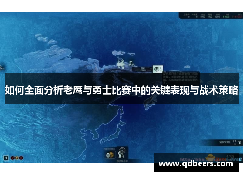 如何全面分析老鹰与勇士比赛中的关键表现与战术策略