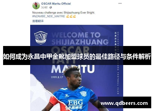 如何成为永昌中甲金靴加盟球员的最佳路径与条件解析