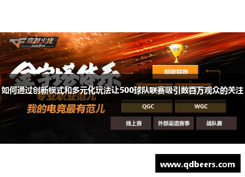 如何通过创新模式和多元化玩法让500球队联赛吸引数百万观众的关注