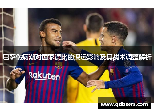 巴萨伤病潮对国家德比的深远影响及其战术调整解析