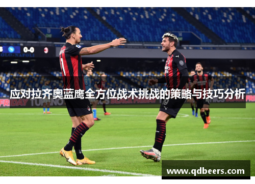 应对拉齐奥蓝鹰全方位战术挑战的策略与技巧分析