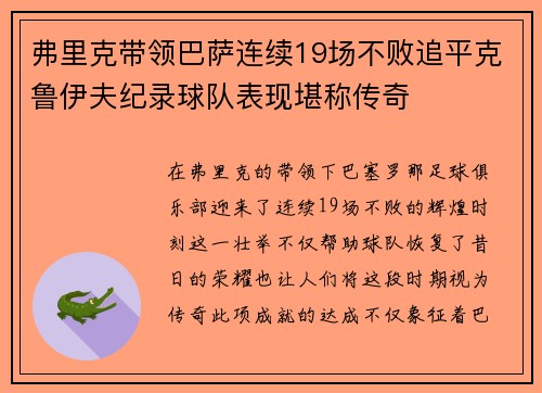 弗里克带领巴萨连续19场不败追平克鲁伊夫纪录球队表现堪称传奇 弗里克带领巴萨连续19场不败追平克鲁伊夫纪录球队表现堪称传奇