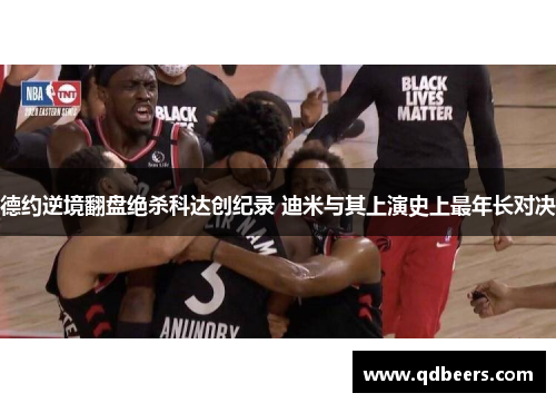 德约逆境翻盘绝杀科达创纪录 迪米与其上演史上最年长对决