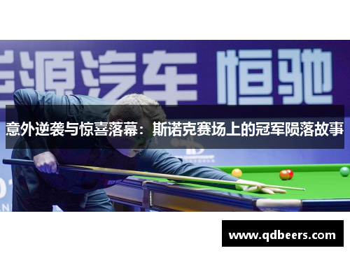 意外逆袭与惊喜落幕：斯诺克赛场上的冠军陨落故事