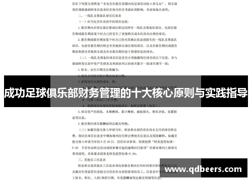 成功足球俱乐部财务管理的十大核心原则与实践指导 成功足球俱乐部财务管理的十大核心原则与实践指导