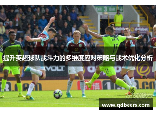 提升英超球队战斗力的多维度应对策略与战术优化分析