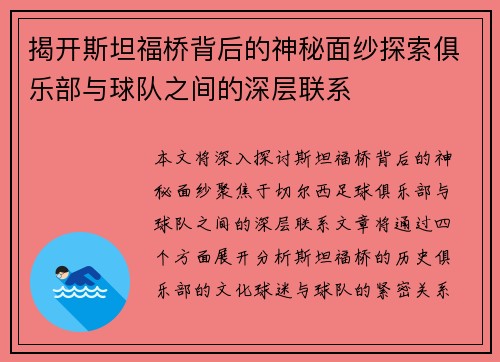 揭开斯坦福桥背后的神秘面纱探索俱乐部与球队之间的深层联系 揭开斯坦福桥背后的神秘面纱探索俱乐部与球队之间的深层联系