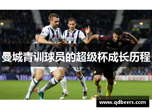曼城青训球员的超级杯成长历程