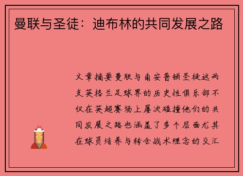 曼联与圣徒：迪布林的共同发展之路