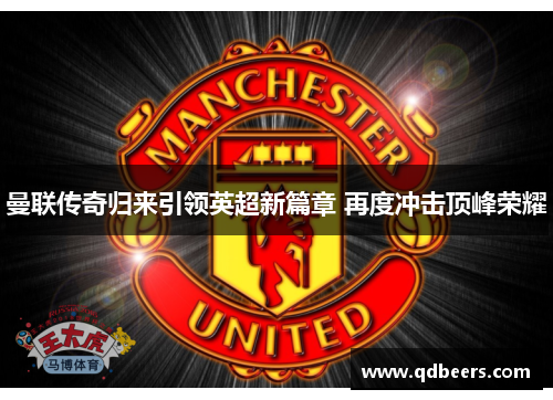 曼联传奇归来引领英超新篇章 再度冲击顶峰荣耀