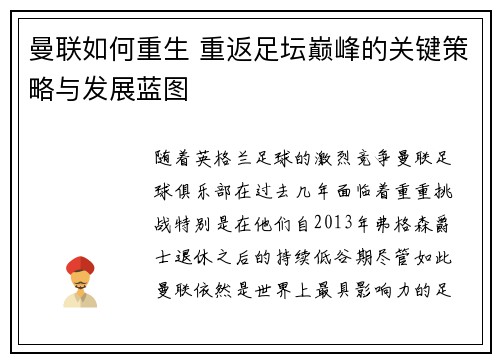 曼联如何重生 重返足坛巅峰的关键策略与发展蓝图