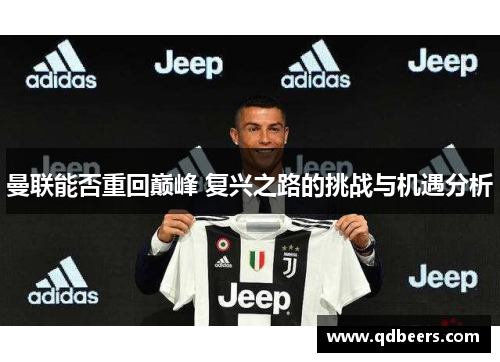曼联能否重回巅峰 复兴之路的挑战与机遇分析
