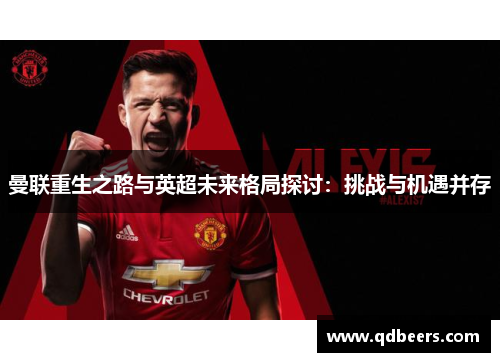 曼联重生之路与英超未来格局探讨：挑战与机遇并存