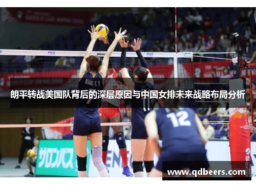 朗平转战美国队背后的深层原因与中国女排未来战略布局分析
