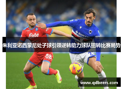 朱利亚诺西蒙尼处子球引领逆转助力球队扭转比赛局势