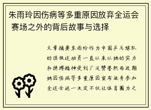 朱雨玲因伤病等多重原因放弃全运会 赛场之外的背后故事与选择