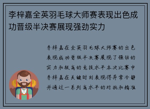 李梓嘉全英羽毛球大师赛表现出色成功晋级半决赛展现强劲实力