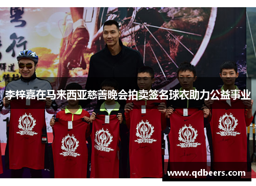 李梓嘉在马来西亚慈善晚会拍卖签名球衣助力公益事业