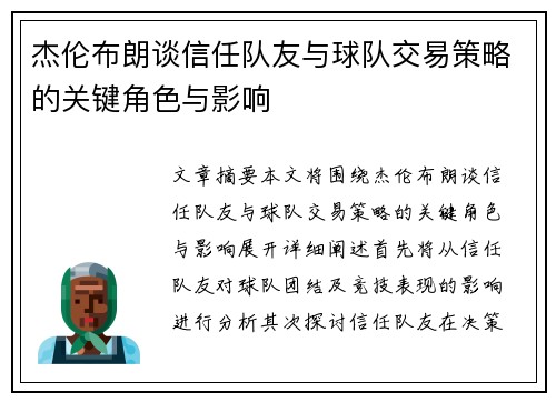 杰伦布朗谈信任队友与球队交易策略的关键角色与影响