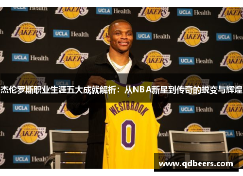 杰伦罗斯职业生涯五大成就解析：从NBA新星到传奇的蜕变与辉煌