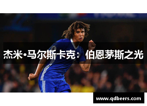 杰米·马尔斯卡克：伯恩茅斯之光