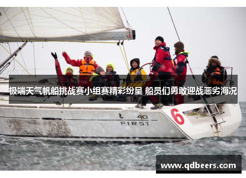 极端天气帆船挑战赛小组赛精彩纷呈 船员们勇敢迎战恶劣海况