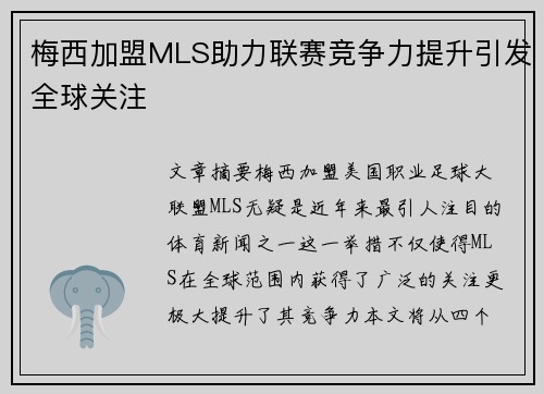 梅西加盟MLS助力联赛竞争力提升引发全球关注